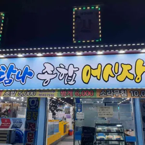 탐나종합어시장 리뷰 사진