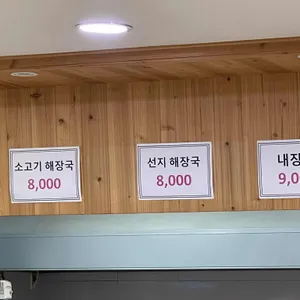 송당해장국 리뷰 사진
