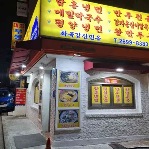 화곡 강산면옥 리뷰 사진