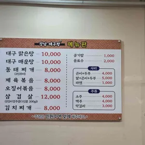 강남대구탕 리뷰 사진