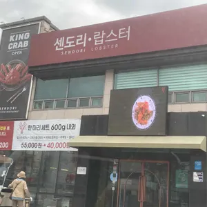 센도리 리뷰 사진