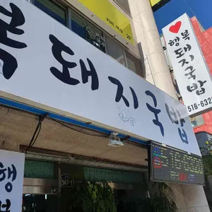 행복돼지국밥 리뷰 사진
