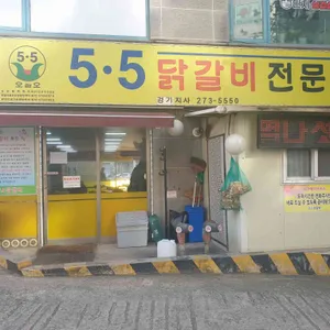 오점오닭갈비 리뷰 사진