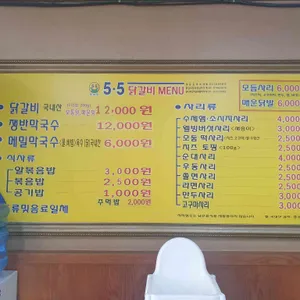 오점오닭갈비 리뷰 사진