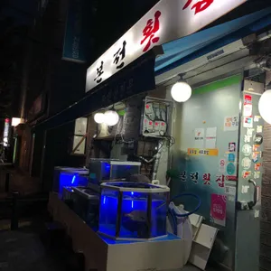 본전횟집 리뷰 사진