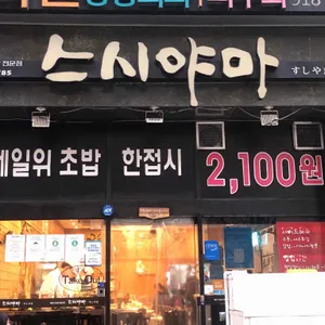 스시야마 리뷰 사진