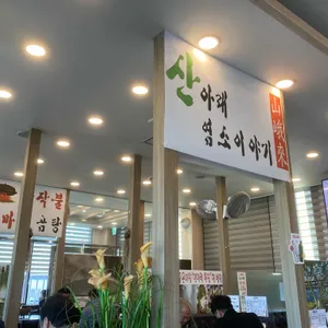 산아래염소이야기 리뷰 사진