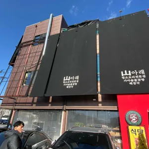 산아래염소이야기 리뷰 사진