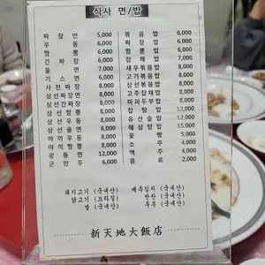 신천지대반점 리뷰 사진