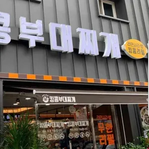 킹콩부대찌개 리뷰 사진
