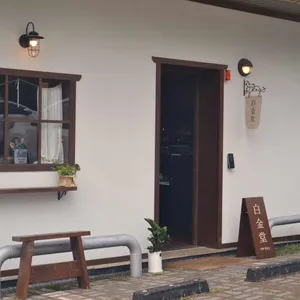 백금당 리뷰 사진