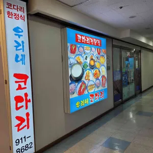 우리네코다리 리뷰 사진