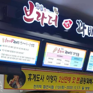 브라더 꽈배기 리뷰 사진