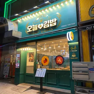 오늘애김밥 리뷰 사진