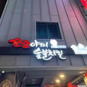 꼬꼬아찌 리뷰 사진