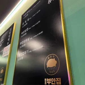 원조부안집 리뷰 사진
