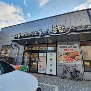 퐁당 리뷰 사진