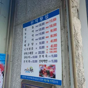신지횟집 리뷰 사진