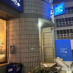 고등어소반 리뷰 사진