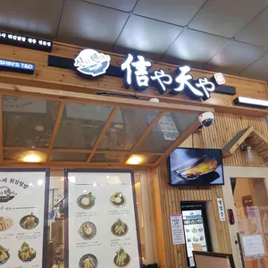 신야텐야 리뷰 사진