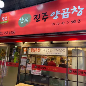 한우진주양곱창 리뷰 사진