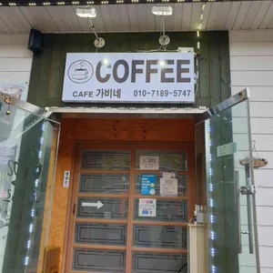 가비네 리뷰 사진