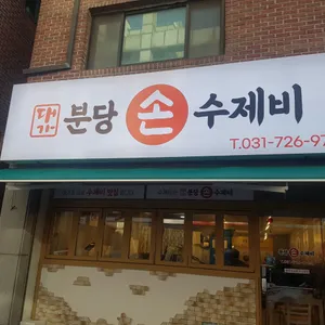 대가분당손수제비 리뷰 사진