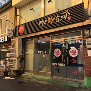 백암왕순대 리뷰 사진