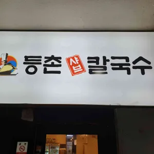 등촌샤브칼국수 리뷰 사진