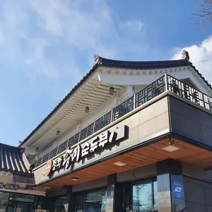 정화송이순두부 리뷰 사진