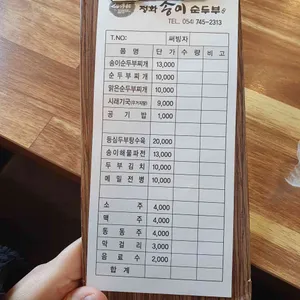 정화송이순두부 리뷰 사진
