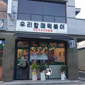 우리할매떡볶이 리뷰 사진