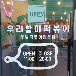 우리할매떡볶이 리뷰 사진