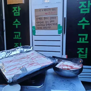 잠수교집 리뷰 사진