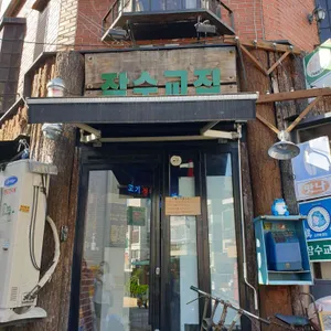 잠수교집 리뷰 사진