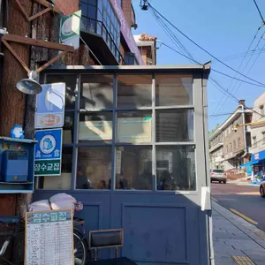 잠수교집 리뷰 사진