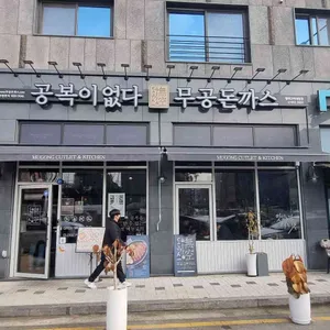 무공돈까스 리뷰 사진