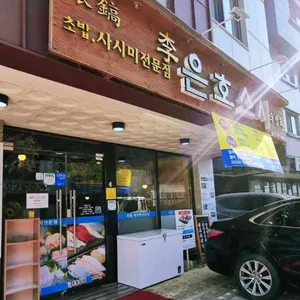 은호스시 리뷰 사진