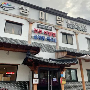 성미당 리뷰 사진