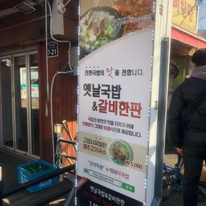 옛날국밥앤갈비한판 리뷰 사진