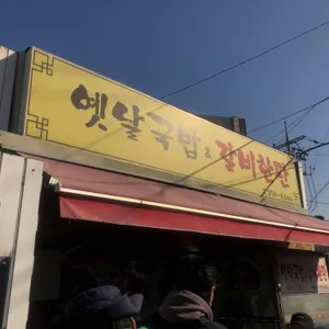 옛날국밥앤갈비한판 리뷰 사진