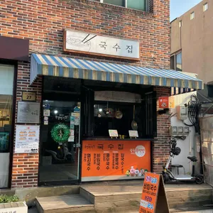 국수집 리뷰 사진