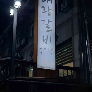 태광갈비 리뷰 사진
