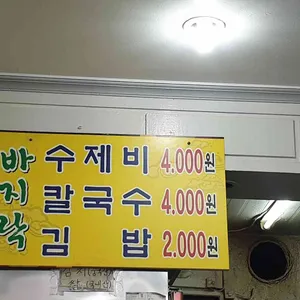 항아리수제비 리뷰 사진