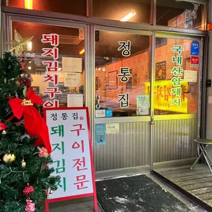 정통집 리뷰 사진