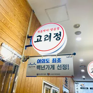 고려정 리뷰 사진