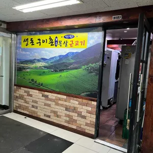 생돈구이촌 리뷰 사진