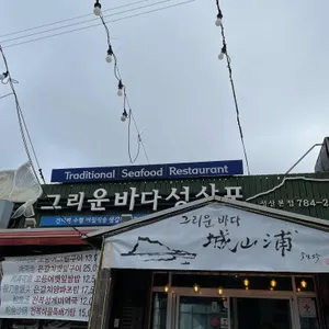 그리운바다 성산포 리뷰 사진
