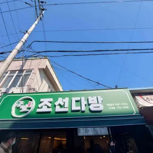 조선다방 리뷰 사진