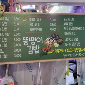 뚱땡이김밥 리뷰 사진